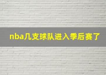 nba几支球队进入季后赛了