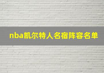 nba凯尔特人名宿阵容名单