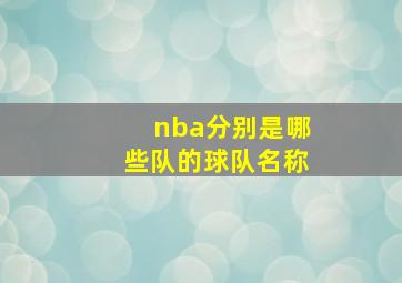 nba分别是哪些队的球队名称