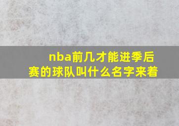 nba前几才能进季后赛的球队叫什么名字来着