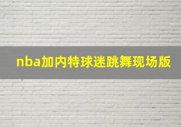 nba加内特球迷跳舞现场版