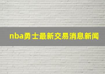 nba勇士最新交易消息新闻