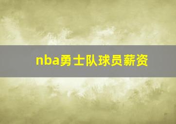 nba勇士队球员薪资