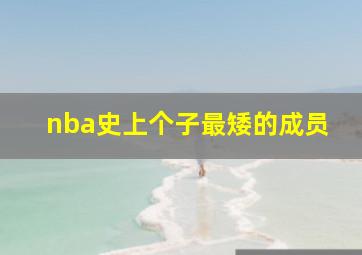 nba史上个子最矮的成员