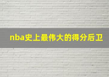 nba史上最伟大的得分后卫