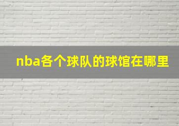 nba各个球队的球馆在哪里