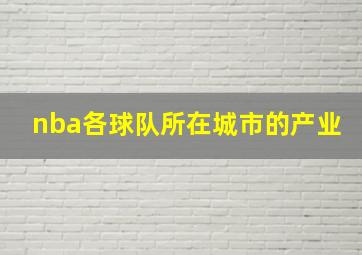 nba各球队所在城市的产业