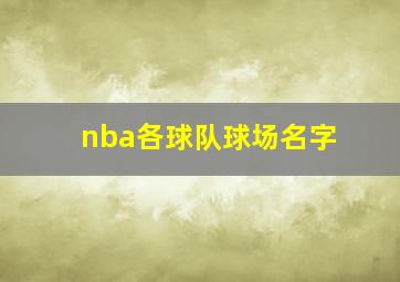 nba各球队球场名字