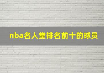 nba名人堂排名前十的球员