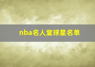 nba名人堂球星名单