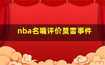 nba名嘴评价莫雷事件