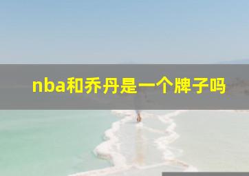 nba和乔丹是一个牌子吗