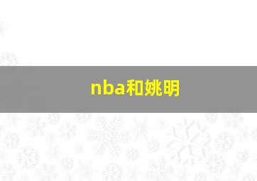 nba和姚明