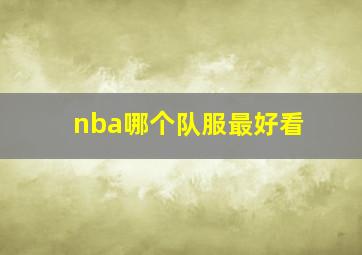 nba哪个队服最好看