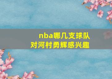 nba哪几支球队对河村勇辉感兴趣