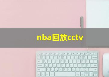 nba回放cctv