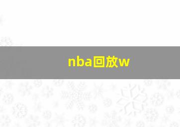 nba回放w