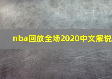 nba回放全场2020中文解说