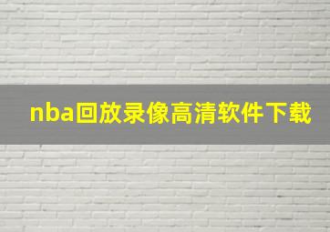 nba回放录像高清软件下载