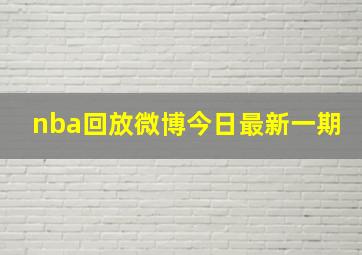 nba回放微博今日最新一期