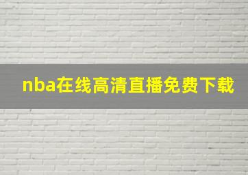 nba在线高清直播免费下载