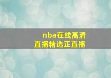 nba在线高清直播精选正直播