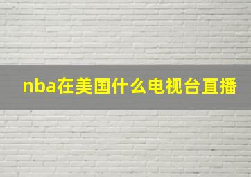 nba在美国什么电视台直播