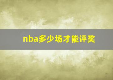 nba多少场才能评奖