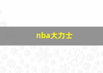 nba大力士