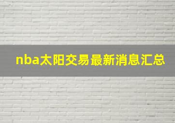 nba太阳交易最新消息汇总