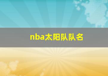 nba太阳队队名