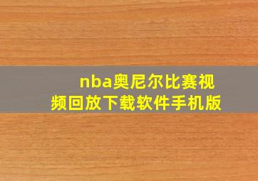 nba奥尼尔比赛视频回放下载软件手机版