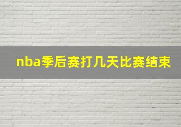 nba季后赛打几天比赛结束