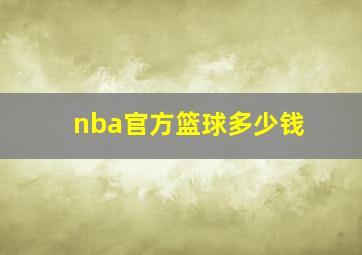 nba官方篮球多少钱