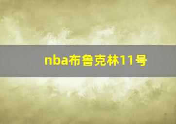 nba布鲁克林11号