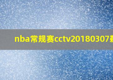 nba常规赛cctv20180307鹈鹕