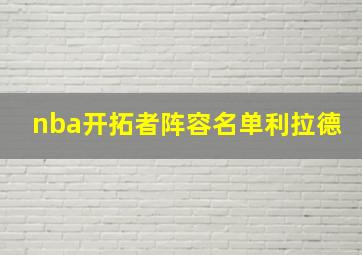 nba开拓者阵容名单利拉德