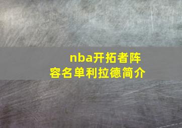 nba开拓者阵容名单利拉德简介