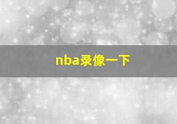 nba录像一下