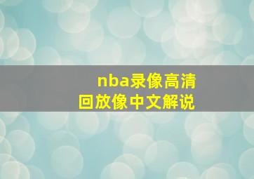 nba录像高清回放像中文解说