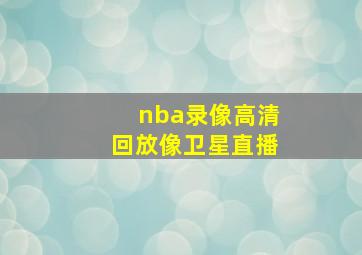 nba录像高清回放像卫星直播