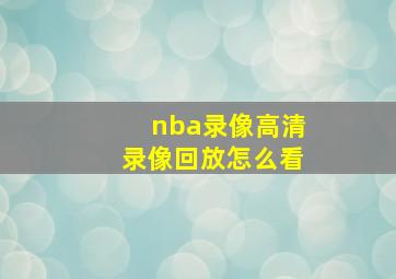 nba录像高清录像回放怎么看