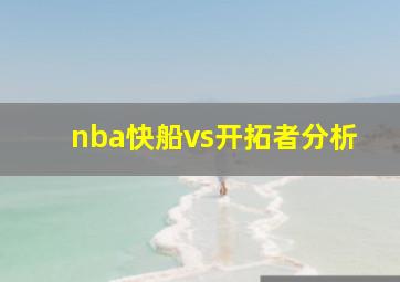 nba快船vs开拓者分析