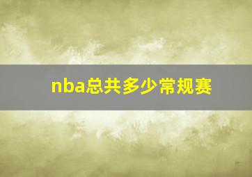 nba总共多少常规赛