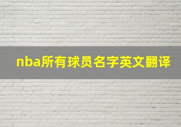 nba所有球员名字英文翻译