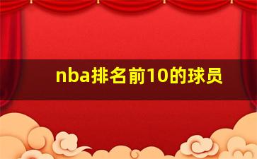 nba排名前10的球员