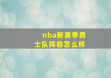 nba新赛季勇士队阵容怎么样