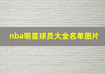 nba明星球员大全名单图片