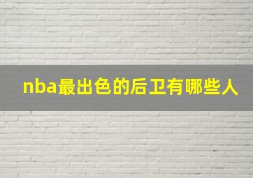 nba最出色的后卫有哪些人