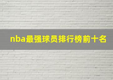 nba最强球员排行榜前十名